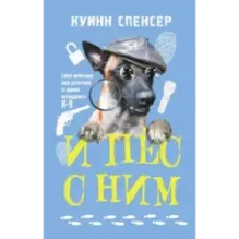 И пес с ним