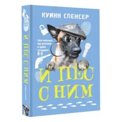 И пес с ним