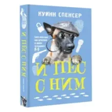 И пес с ним