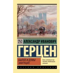 Былое и думы. Эмиграция