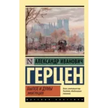 Былое и думы. Эмиграция