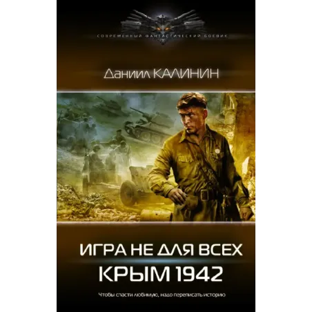 Игра не для всех. Крым 1942