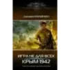 Игра не для всех. Крым 1942