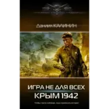 Игра не для всех. Крым 1942