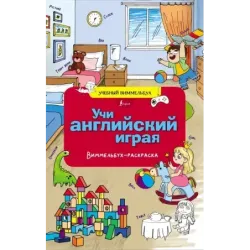 Учи английский играя. Виммельбух-раскраска