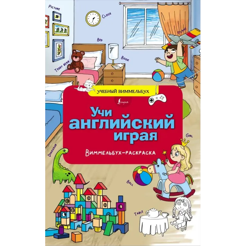 Учи английский играя. Виммельбух-раскраска