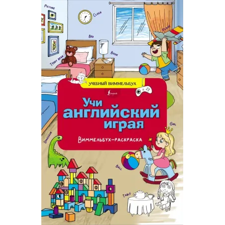 Учи английский играя. Виммельбух-раскраска
