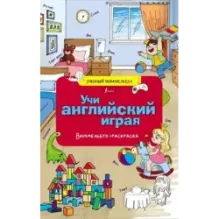 Учи английский играя. Виммельбух-раскраска