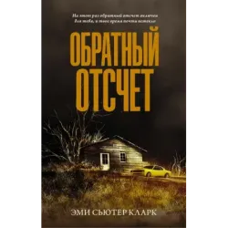 Обратный отсчет