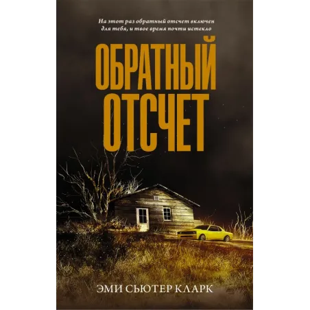 Обратный отсчет