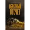 Обратный отсчет