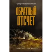 Обратный отсчет