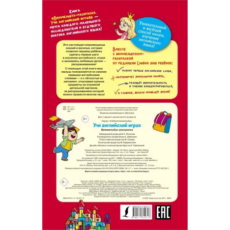 Учи английский играя. Виммельбух-раскраска