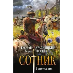 Сотник. В ответе за всех