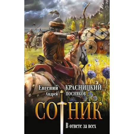 Сотник. В ответе за всех