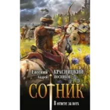 Сотник. В ответе за всех