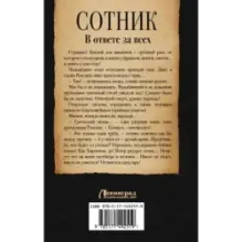 Сотник. В ответе за всех