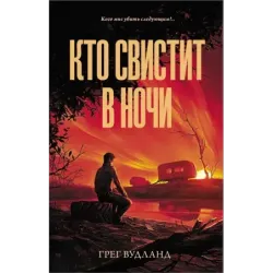 Кто свистит в ночи