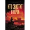 Кто свистит в ночи