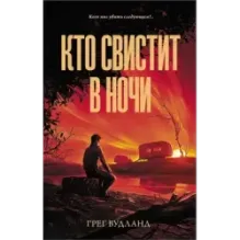 Кто свистит в ночи