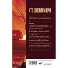 Кто свистит в ночи