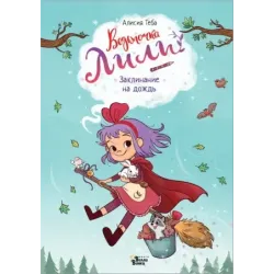 Ведьмочка Лили. Заклинание на дождь
