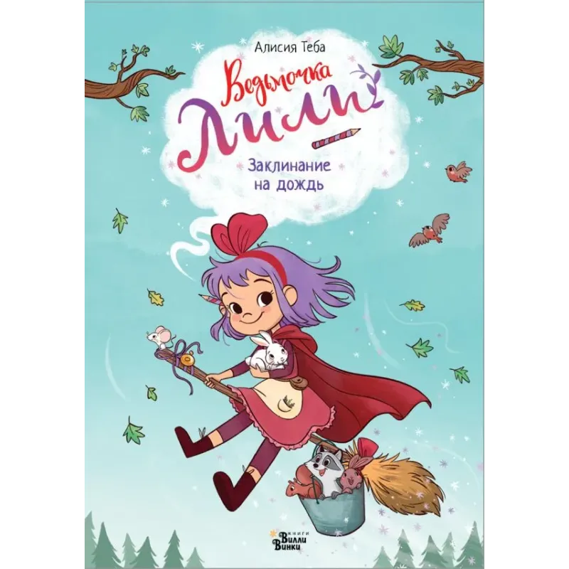 Ведьмочка Лили. Заклинание на дождь Ведьмочка Лили. Заклинание на дождь