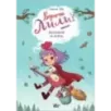 Ведьмочка Лили. Заклинание на дождь Ведьмочка Лили. Заклинание на дождь