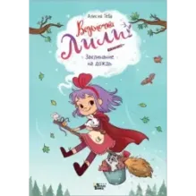 Ведьмочка Лили. Заклинание на дождь