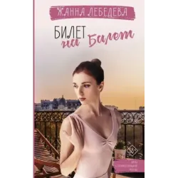Билет на балет