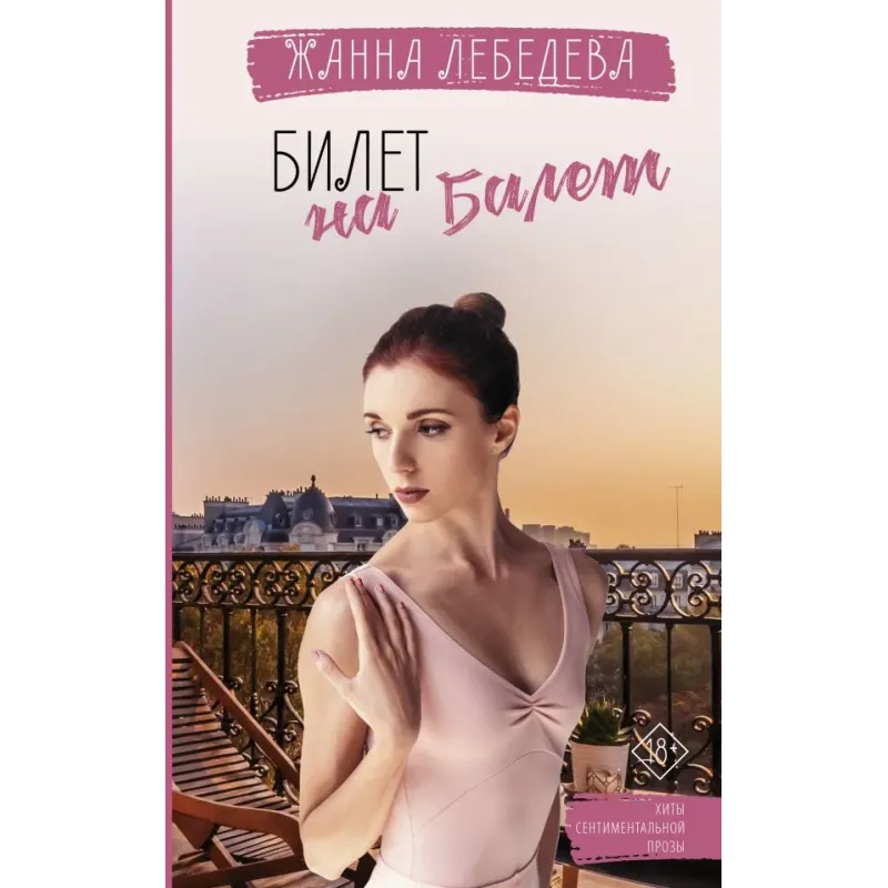 Билет на балет