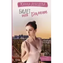 Билет на балет