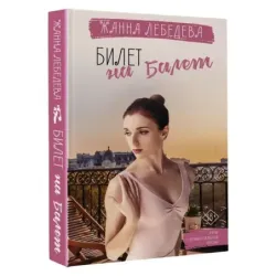 Билет на балет