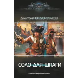 Соло для шпаги