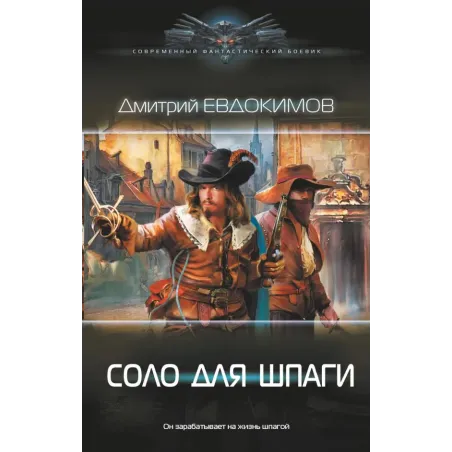 Соло для шпаги