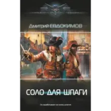 Соло для шпаги