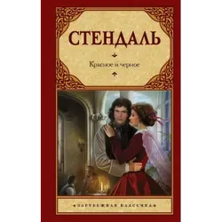 Красное и черное