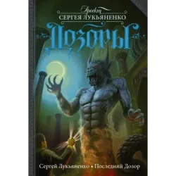 Последний Дозор