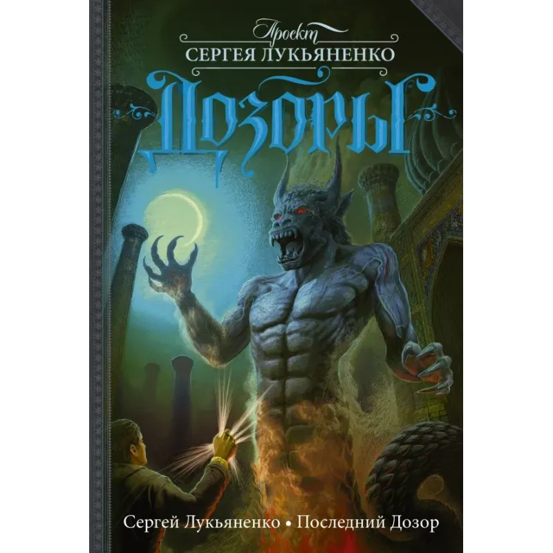 Последний Дозор