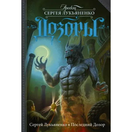 Последний Дозор