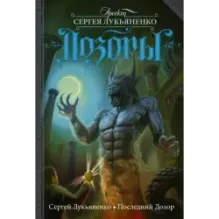 Последний Дозор