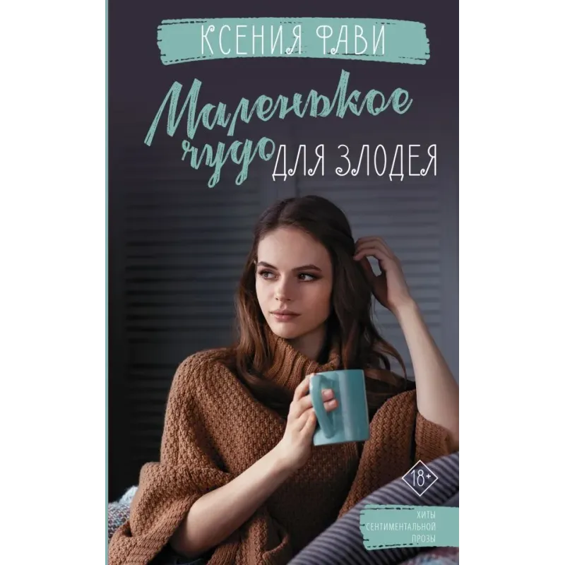 Маленькое чудо для злодея Маленькое чудо для злодея