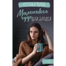 Маленькое чудо для злодея