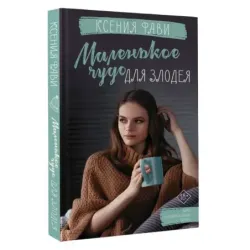 Маленькое чудо для злодея