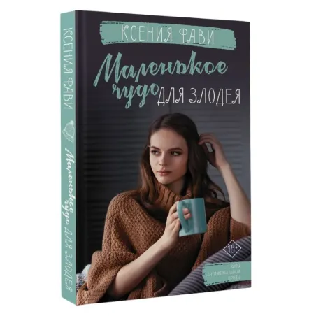 Маленькое чудо для злодея