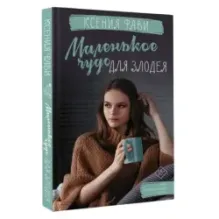 Маленькое чудо для злодея