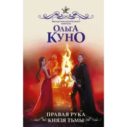 Правая рука князя Тьмы