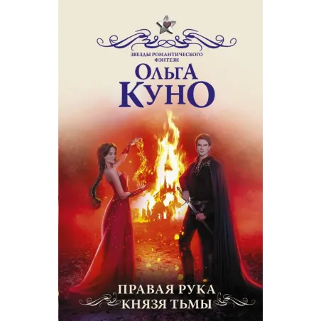 Правая рука князя Тьмы