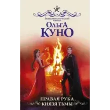 Правая рука князя Тьмы