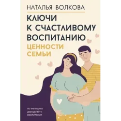 Ключи к счастливому воспитанию. Ценности семьи